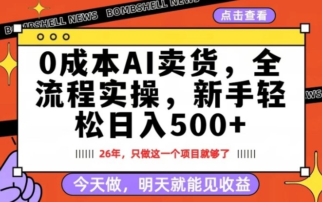 0成本AI卖货，每天十几分钟，新手轻松日入500+，隔天就能见收益【揭秘】-情久项目网
