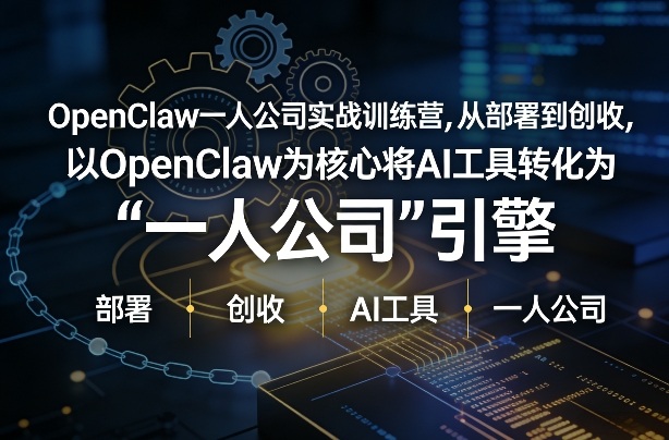 OpenClaw小龙虾+一人公司实战训练营，从部署到创收，将AI工具转化为“一人公司”引擎，低成本变现(更新)-情久项目网