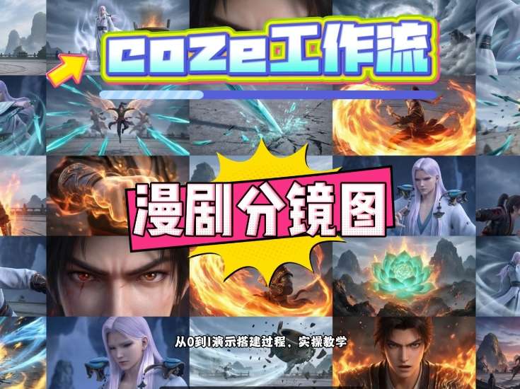 通过Coze工作流，制作《动漫分镜图》，两分钟制作完成25宫格分镜图，从0到1演示搭建过程，实操教学-情久项目网