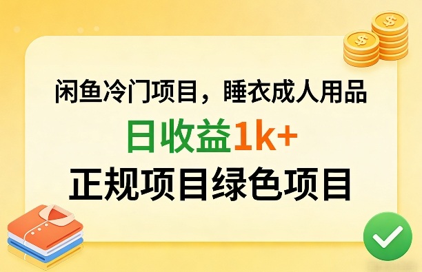 闲鱼冷门项目，情趣内衣成人用品，日收益1k+，正规项目绿色项目-情久项目网