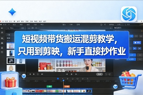 短视频带货搬运混剪教学，只用到剪映，新手直接抄作业-情久项目网