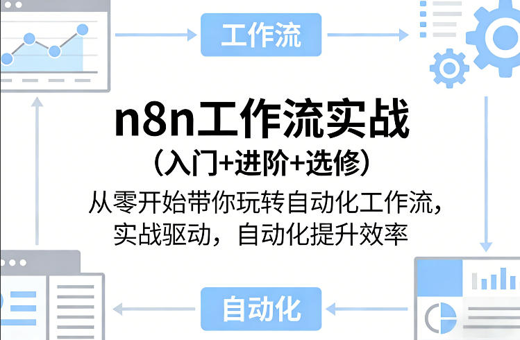 n8n工作流实战(入门+进阶+选修)从零开始带你玩转自动化工作流，实战驱动，自动化提升效率-情久项目网