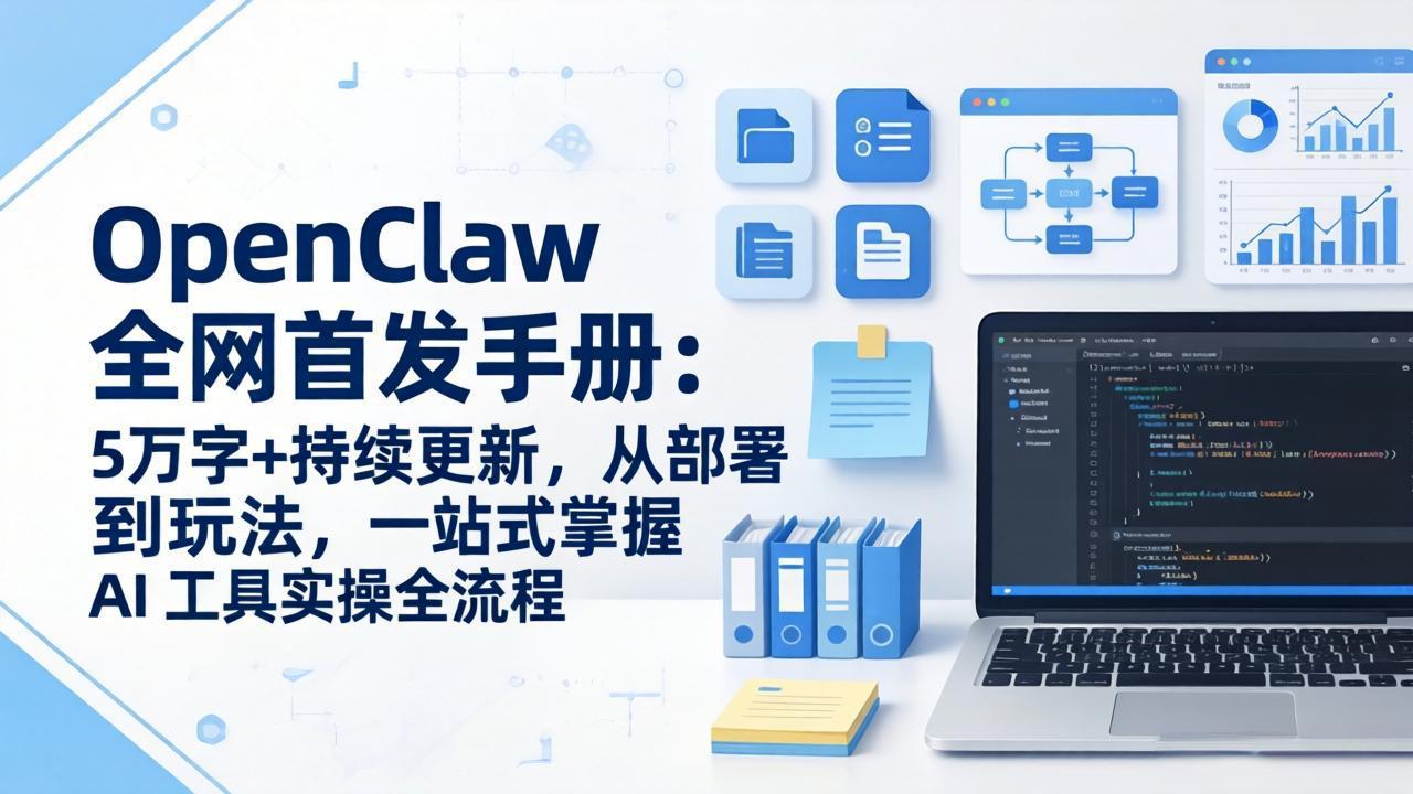 OpenClaw 全网首发手册：5万字+持续更新，从部署到玩法，一站式掌握 AI 工具实操全流程-情久项目网