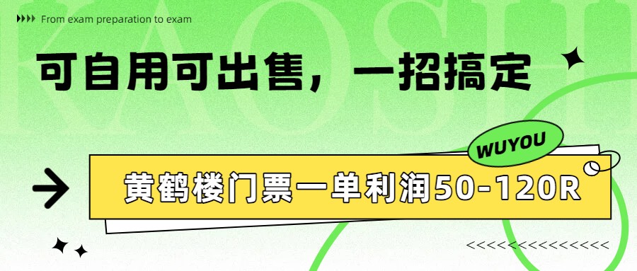 黄鹤楼门票一单利润50-120R、怎么玩的，一招教会你-情久项目网