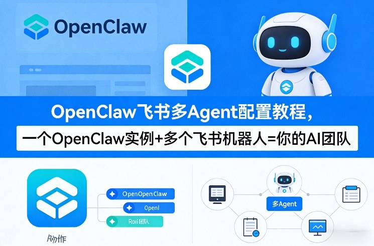OpenClaw飞书多Agent配置教程(破局星球版)，一个OpenClaw实例+多个飞书机器人=你的AI团队-情久项目网