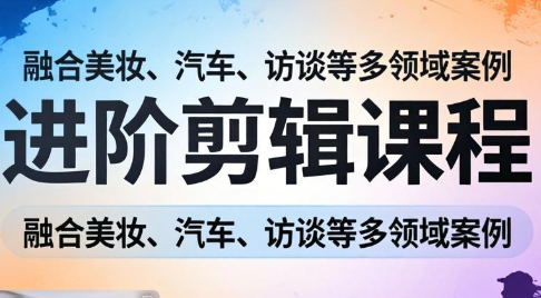 阿江老师·进阶剪辑课程多领域案例-情久项目网
