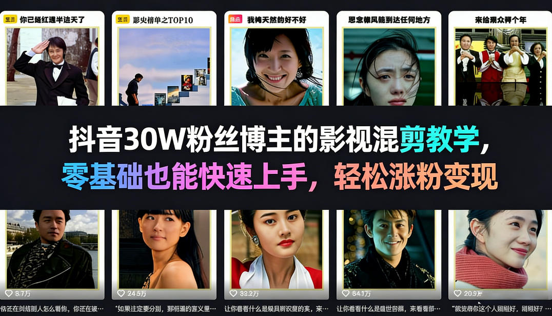 抖音30W粉丝博主的影视混剪教学，零基础也能快速上手，轻松涨粉变现-情久项目网