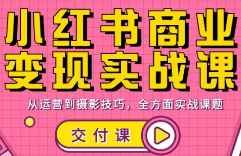饭饭老师·小红书商业变现实战课-情久项目网