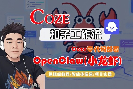 Coze零代码部署OpenClaw(小龙虾)，全流程保姆级教学-情久项目网