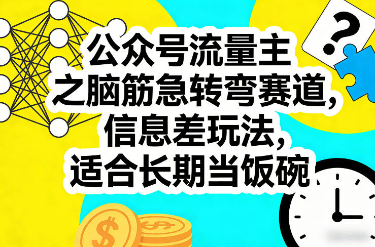 公众号流量主之脑筋急转弯赛道，信息差玩法，适合长期当饭碗-情久项目网