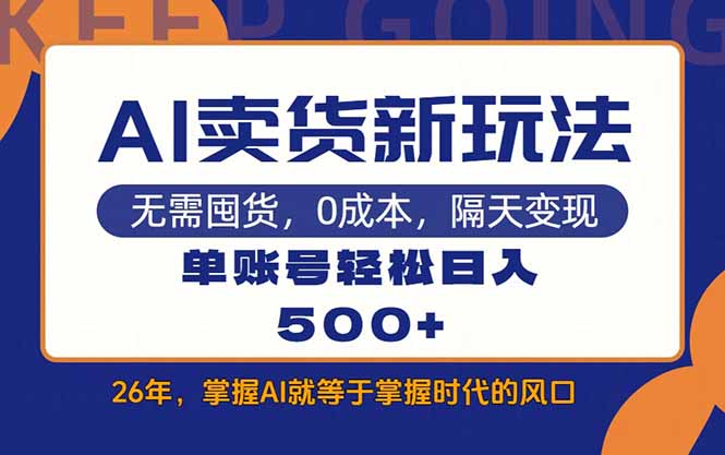 AI卖货最新教学，每天十几分钟，单账号轻松日入500+-情久项目网