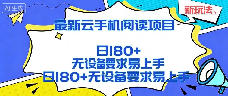 2026最新云手机阅读项目，无设备要求，简单易上手，矩阵运行日入180+【揭秘】-情久项目网