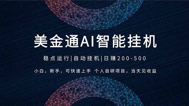 2026风口项目，美金通AI智能挂机，自研项目，当天见收益，小白新手可快速上手-情久项目网