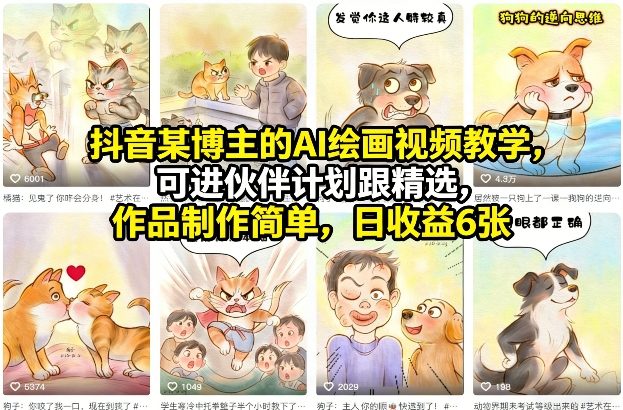 抖音某博主的AI绘画视频教学，可进伙伴计划跟精选，作品制作简单，日收益6张+-情久项目网