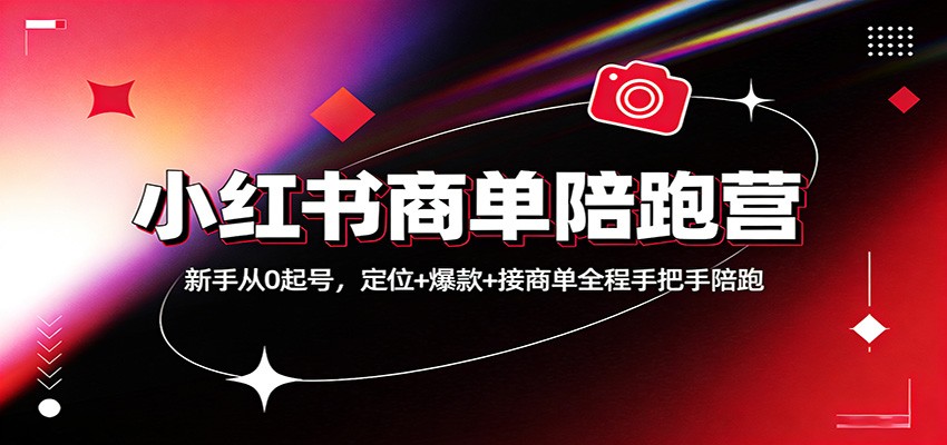 小红书商单陪跑营：新手从0起号，定位+爆款+接商单全程手把手陪跑-情久项目网