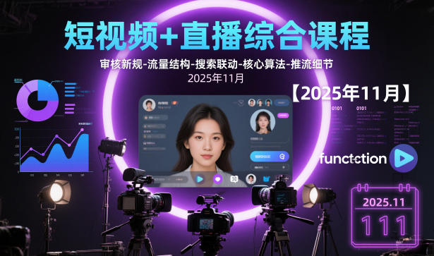 短视频+直播综合课程，审核新规-流量结构-搜索联动-核心算法-推流细节【更新3月】-情久项目网