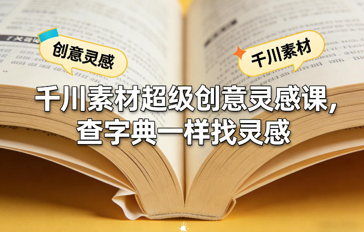 千川素材超级创意灵感课，查字典一样找灵感-情久项目网