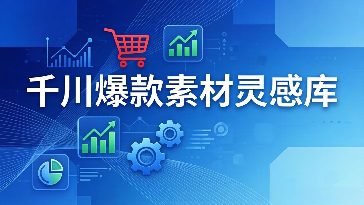 千川爆款素材灵感库：16种产品属性+10种素材类型+三大主题句式，像查字典一样找灵感-情久项目网
