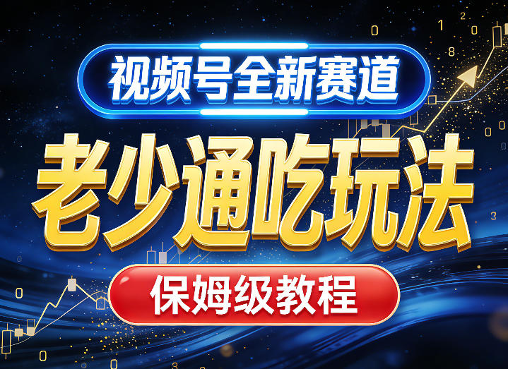 视频号全新AI赛道，老少通吃玩法，保姆级教程-情久项目网