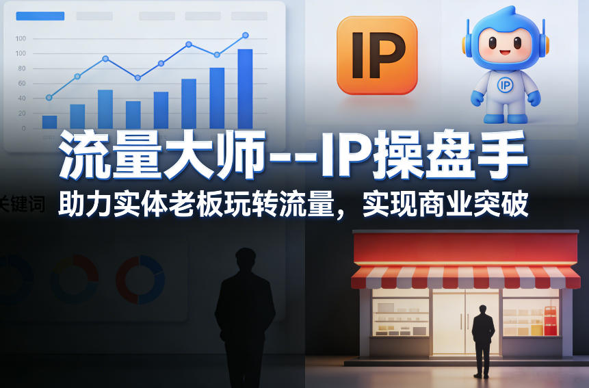 流量大师---IP操盘手，助力实体老板玩转流量，实现商业突破-情久项目网