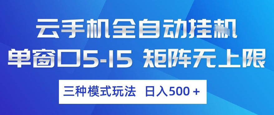 云手机全自动挂G，单窗口5-15，矩阵无上限，三种模式玩法，日入5张+【揭秘】-情久项目网