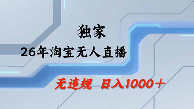 淘宝无人直播，不违规不封号，直播25小时卖17万，全年旺季！可批量矩阵-情久项目网