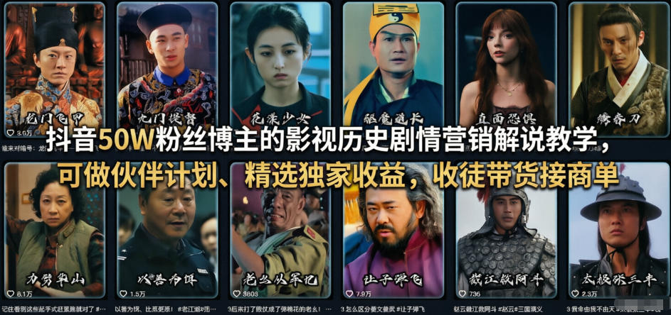 抖音50W粉丝博主的影视历史剧情营销解说教学，可做伙伴计划、精选独家收益，收徒带货接商单-情久项目网
