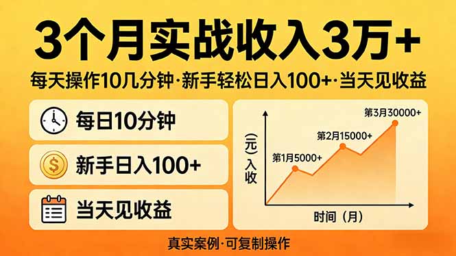 3个月实战收入3万+，每天操作10几分钟，新手轻松日入100+，当天见收益-情久项目网