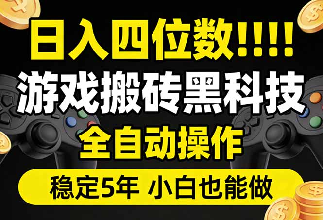 日入四位数！游戏搬砖黑科技全自动操作，一键抢货稳定5年多，小白也能做，手把手带-情久项目网