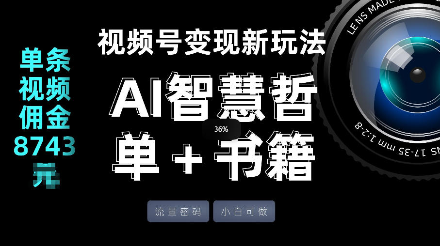 视频号流量密码，变现新玩法-AI智慧哲单＋书单，单条视频佣金8743米-情久项目网