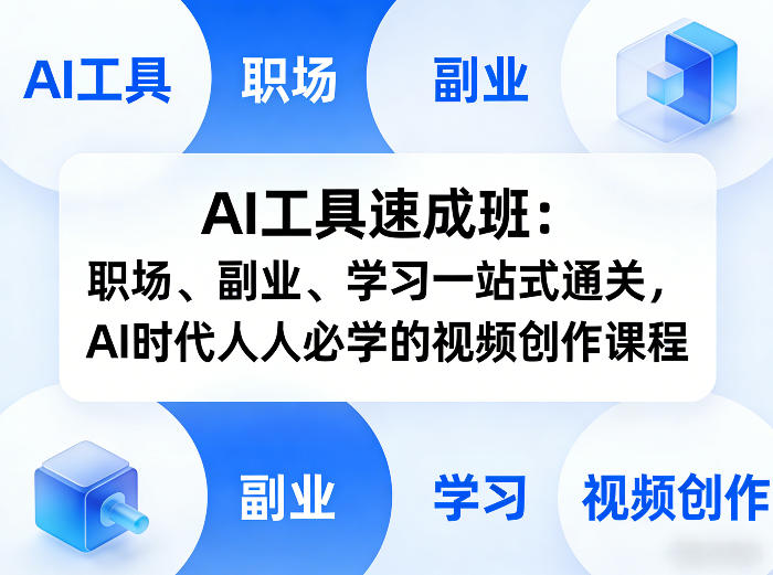 AI工具速成班：职场、副业、学习一站式通关，AI时代人人必学的视频创作课程-情久项目网