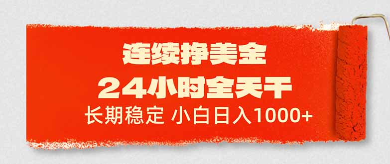 连续挣美金，24小时全天干，长期稳定，小白日入1000+-情久项目网