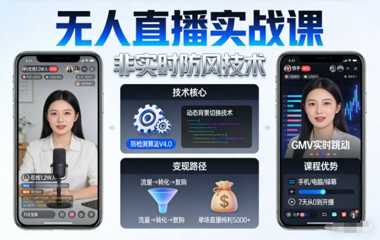 宝子哥无人直播实战课，非实时防风技术，聚焦抖音快手等平台直播带货，轻松开启直播变现之路(更新2026年3月)-情久项目网