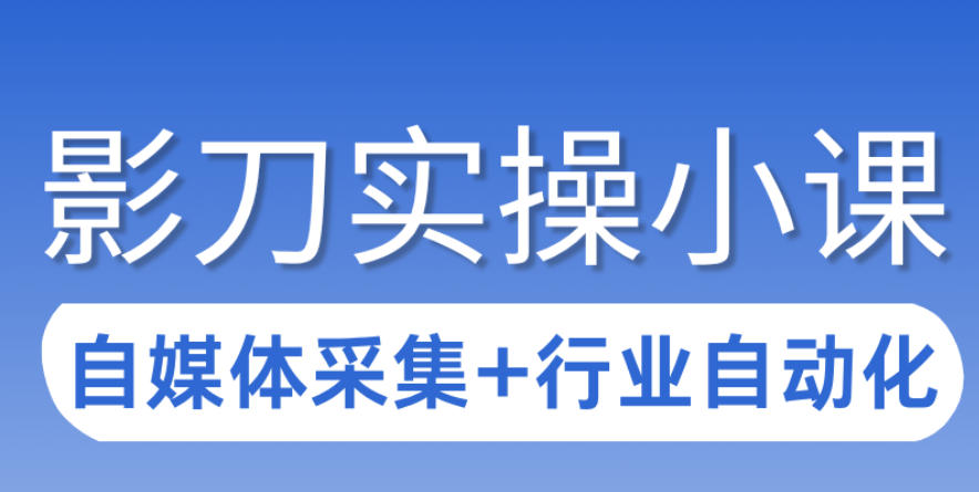 3天攻克影刀RPA：自媒体数据采集+行业自动化全流程-情久项目网