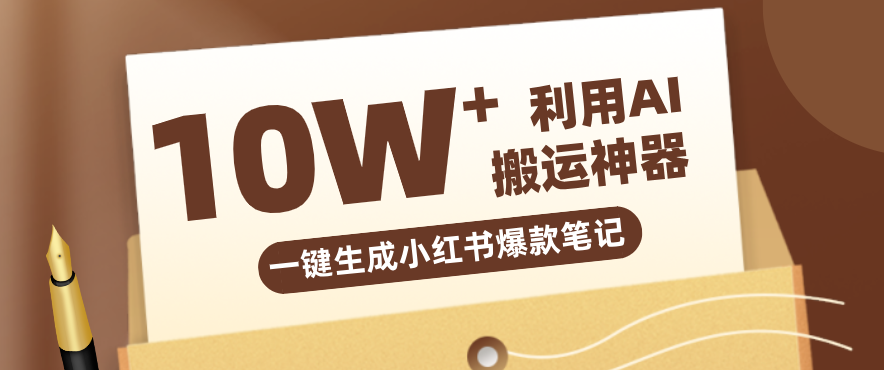 自媒体效率革命：只需要提供链接就能一键生成小红书爆款笔记的神器，效率嘎嘎高！-情久项目网