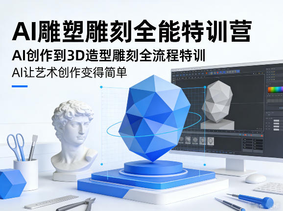 AI雕塑雕刻全能特训营，AI创作到3D造型雕刻全流程特训，AI让艺术创作变得简单-情久项目网