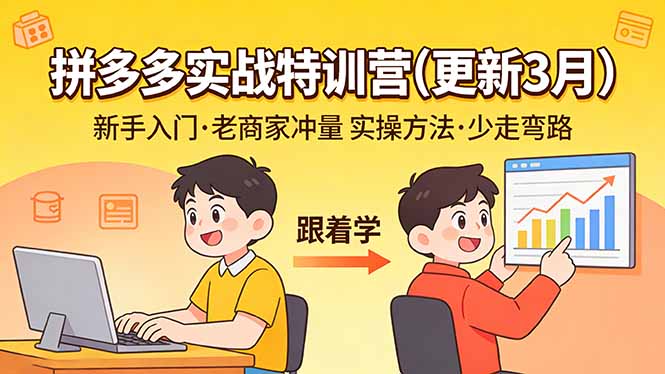 拼多多实战特训营(更新3月-情久项目网