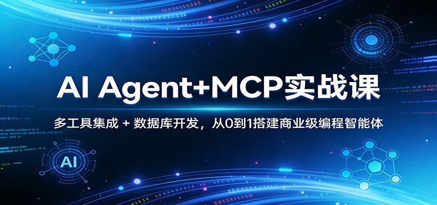 AI Agent+MCP实战课：多工具集成 + 数据库开发，从0到1搭建商业级编程智能体-情久项目网