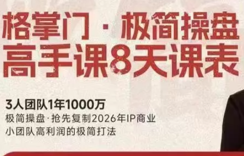 格掌门·极简超盘高手8天新年大课(26年3月4-13日)-情久项目网