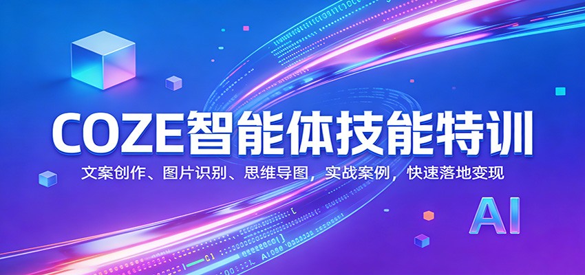 COZE智能体技能特训：文案创作、图片识别、思维导图，实战案例，快速落地变现-情久项目网