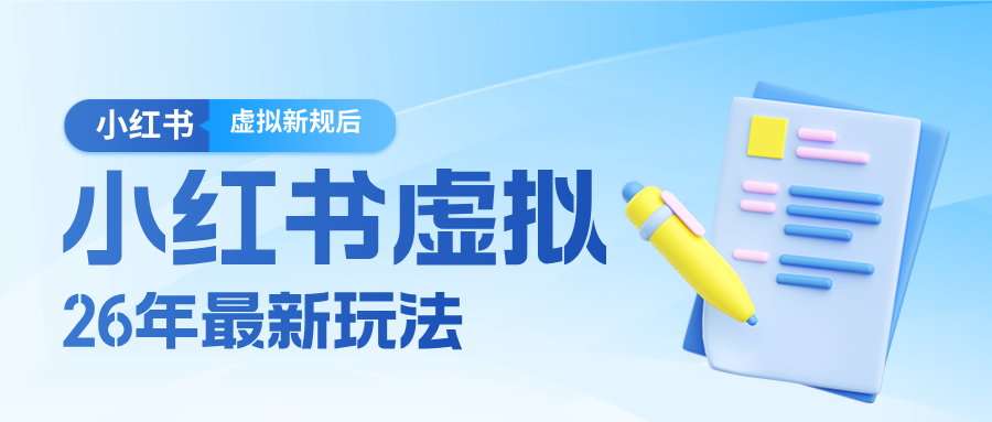 26小红书虚拟新规落地后新玩法，把握新风向轻松日入600＋-情久项目网