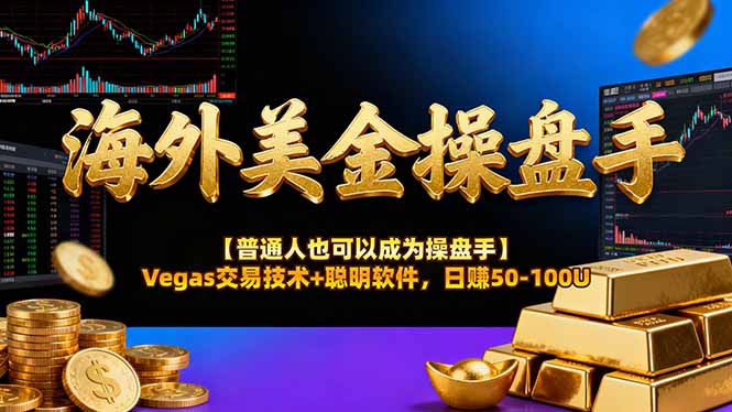 海外美金操盘手技术【普通人操盘手手册】Vegas交易技术+聪明软件，日赚50-100U-情久项目网