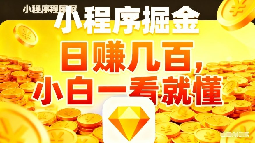 微信小程序掘金项目，不用复杂操作，5分钟就能学会上手操作，日入几张【揭秘】-情久项目网