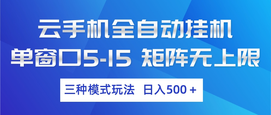 云手机全自动挂机 三种模式玩法 日入500+-情久项目网