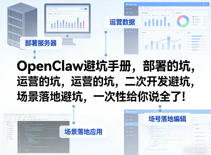 OpenClaw小龙虾避坑手册，部署的坑，运营的坑，二次开发避坑，场景落地避坑，一次性给你说全了！-情久项目网