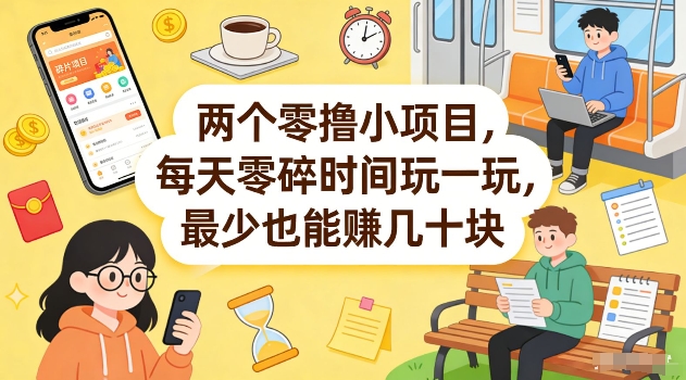 两个零撸小项目，每天零碎时间玩一玩，最少也能賺几十米【揭秘】-情久项目网