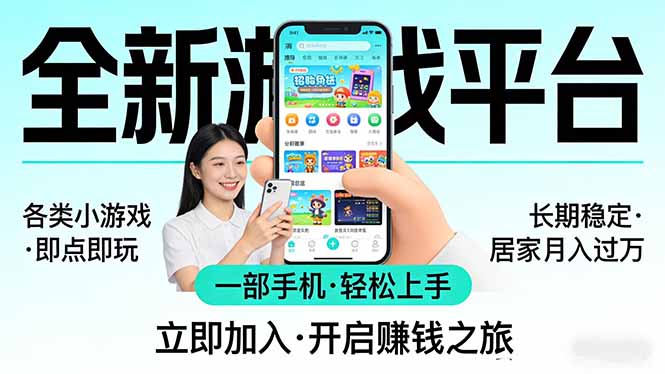 全新平台各类小游戏 一部手机即可操作 小白轻松上手  长期稳定 居家月入过万-情久项目网
