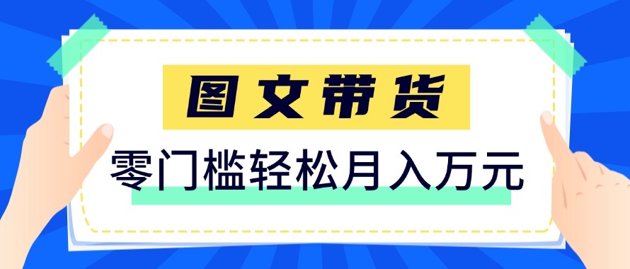 2026新手也能操作的带货玩法，用这个方法零门槛，轻松月入10000+-情久项目网