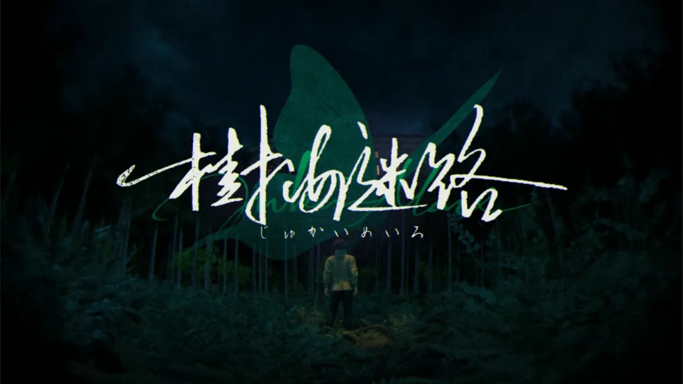 【美版】树海迷宫 .Jukai Maze 中文-情久项目网