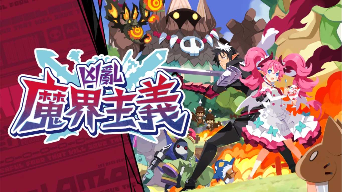 凶乱魔界主义 .凶乱マカイズム 中文-情久项目网